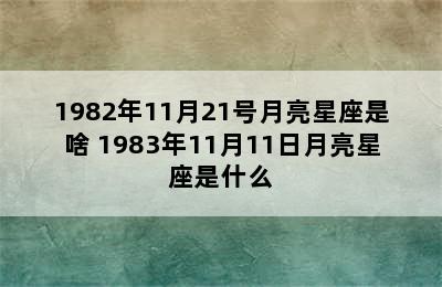 1982年11月21号月亮星座是啥 1983年11月11日月亮星座是什么